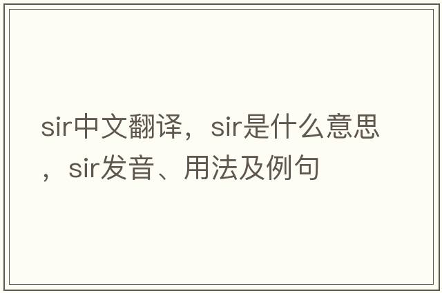 sir中文翻譯，sir是什么意思，sir發(fā)音、用法及例句