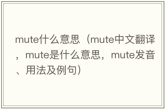 mute什么意思（mute中文翻譯，mute是什么意思，mute發(fā)音、用法及例句）