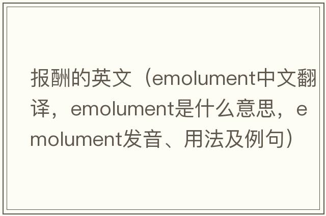報酬的英文（emolument中文翻譯，emolument是什么意思，emolument發(fā)音、用法及例句）