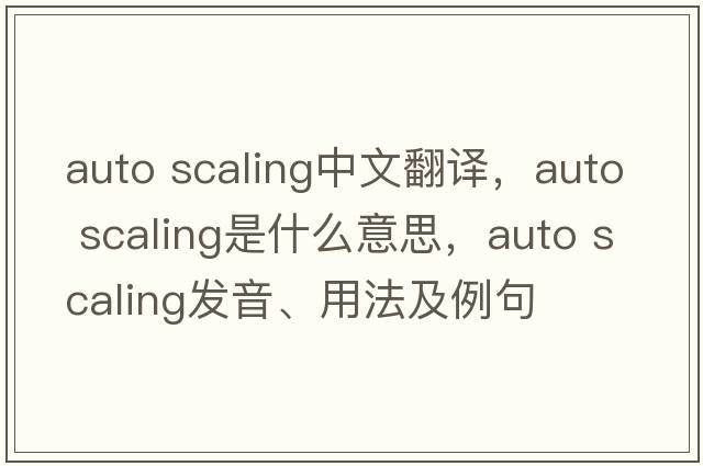 auto scaling中文翻譯，auto scaling是什么意思，auto scaling發(fā)音、用法及例句