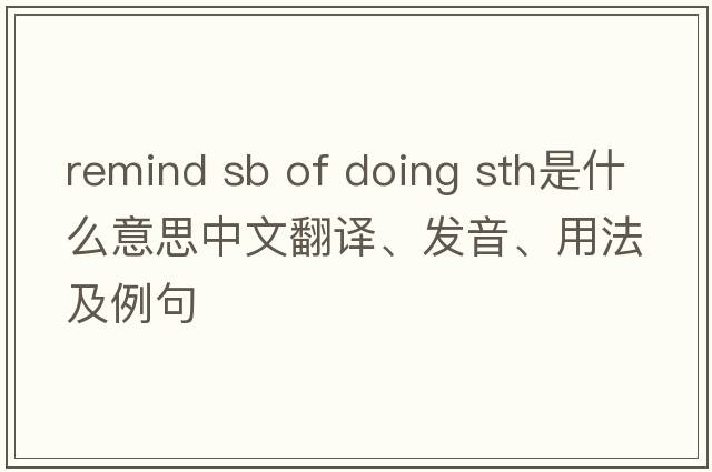 remind sb of doing sth是什么意思中文翻譯、發(fā)音、用法及例句