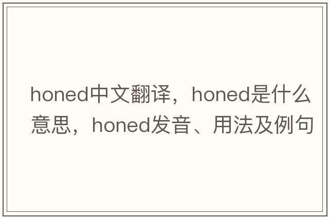 honed中文翻譯，honed是什么意思，honed發(fā)音、用法及例句