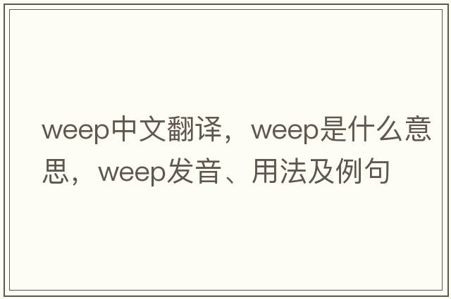 weep中文翻譯，weep是什么意思，weep發(fā)音、用法及例句