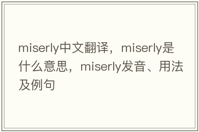 miserly中文翻譯，miserly是什么意思，miserly發(fā)音、用法及例句