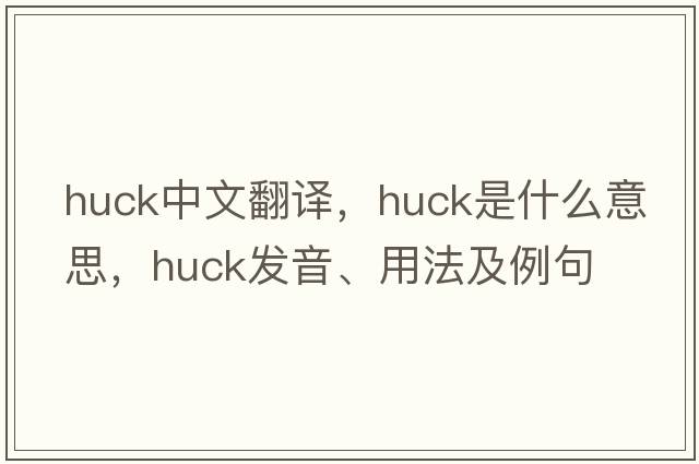 huck中文翻譯，huck是什么意思，huck發(fā)音、用法及例句