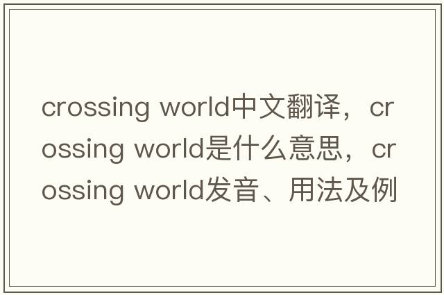 crossing world中文翻譯，crossing world是什么意思，crossing world發(fā)音、用法及例句