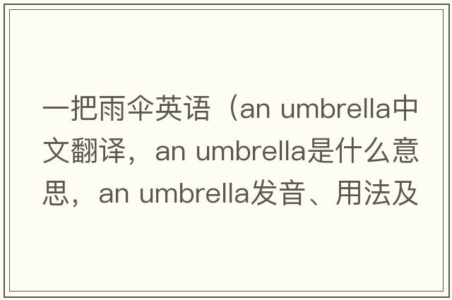 一把雨傘英語(yǔ)（an umbrella中文翻譯，an umbrella是什么意思，an umbrella發(fā)音、用法及例句）