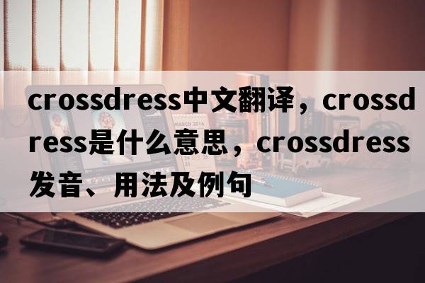 crossdress中文翻譯，crossdress是什么意思，crossdress發(fā)音、用法及例句