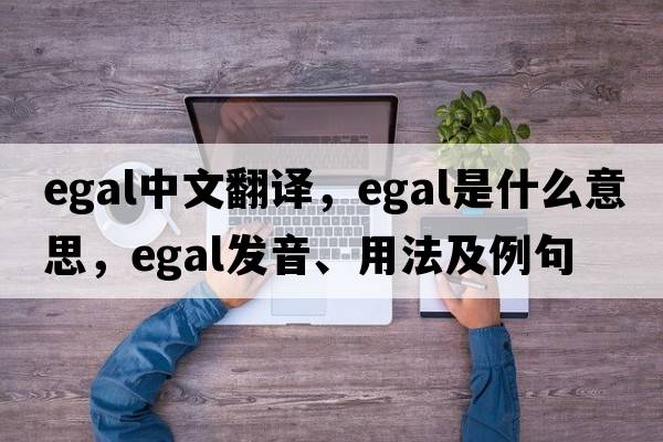 egal中文翻譯，egal是什么意思，egal發(fā)音、用法及例句