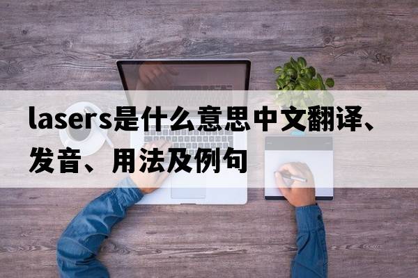 lasers是什么意思中文翻譯、發(fā)音、用法及例句