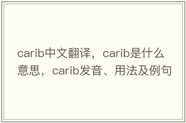 carib中文翻譯，carib是什么意思，carib發(fā)音、用法及例句