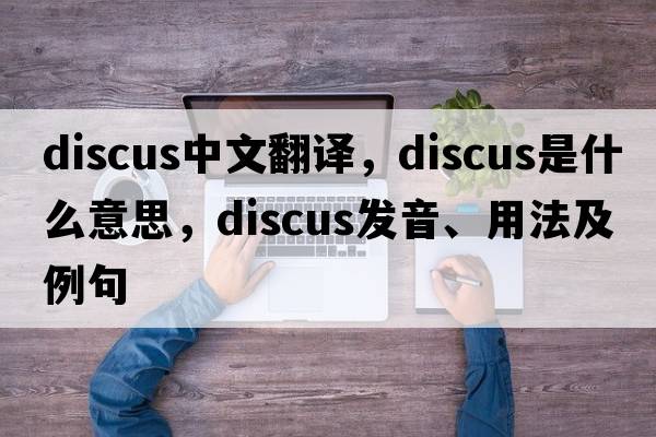 discus中文翻譯，discus是什么意思，discus發(fā)音、用法及例句
