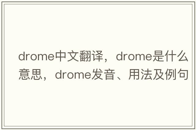 drome中文翻譯，drome是什么意思，drome發(fā)音、用法及例句