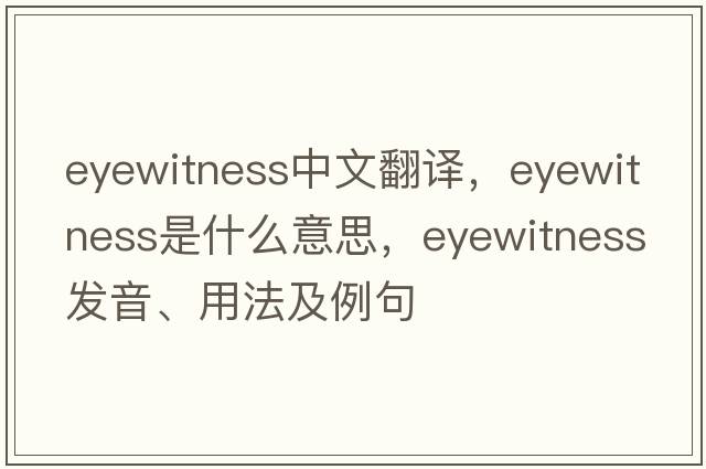 eyewitness中文翻譯，eyewitness是什么意思，eyewitness發(fā)音、用法及例句