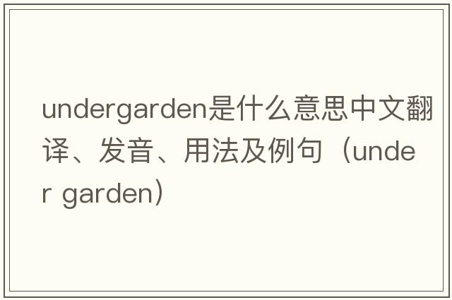 undergarden是什么意思中文翻譯、發(fā)音、用法及例句（under garden）