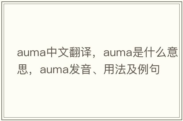 auma中文翻譯，auma是什么意思，auma發(fā)音、用法及例句