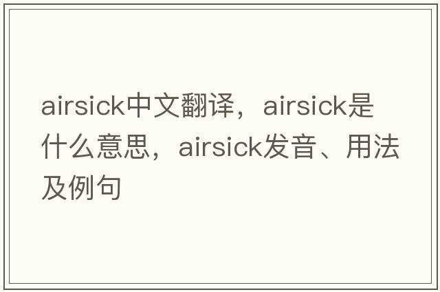 airsick中文翻譯，airsick是什么意思，airsick發(fā)音、用法及例句