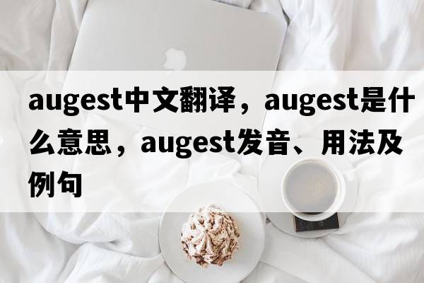 augest中文翻譯，augest是什么意思，augest發(fā)音、用法及例句