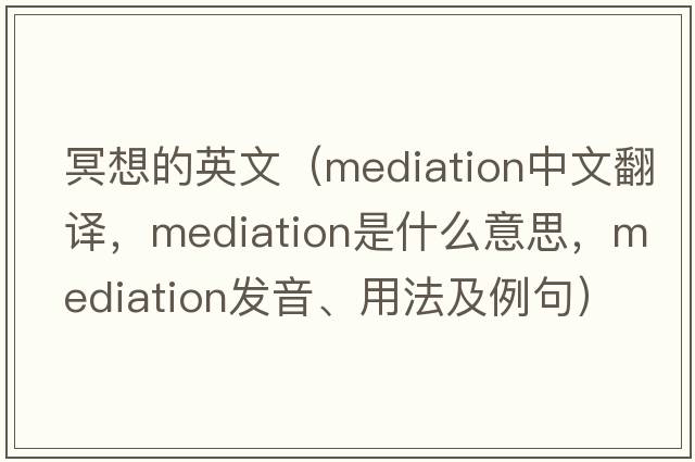 冥想的英文（mediation中文翻譯，mediation是什么意思，mediation發(fā)音、用法及例句）