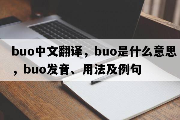 buo中文翻譯，buo是什么意思，buo發(fā)音、用法及例句