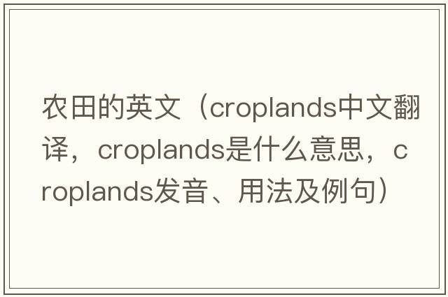農田的英文（croplands中文翻譯，croplands是什么意思，croplands發(fā)音、用法及例句）