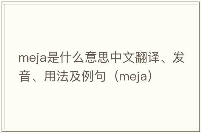 Meja是什么意思中文翻譯、發(fā)音、用法及例句（meja）