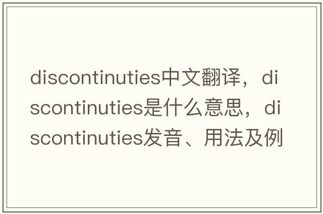 discontinuties中文翻譯，discontinuties是什么意思，discontinuties發(fā)音、用法及例句