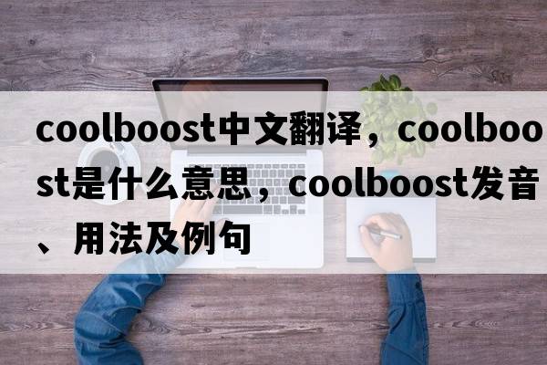 coolboost中文翻譯，coolboost是什么意思，coolboost發(fā)音、用法及例句