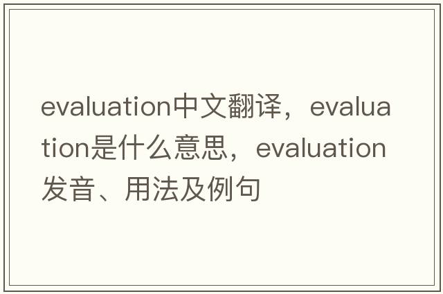 evaluation中文翻譯，evaluation是什么意思，evaluation發(fā)音、用法及例句