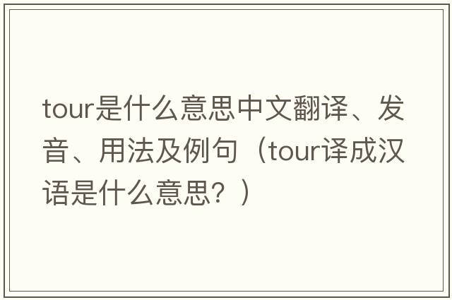 tour是什么意思中文翻譯、發(fā)音、用法及例句（tour譯成漢語(yǔ)是什么意思？）