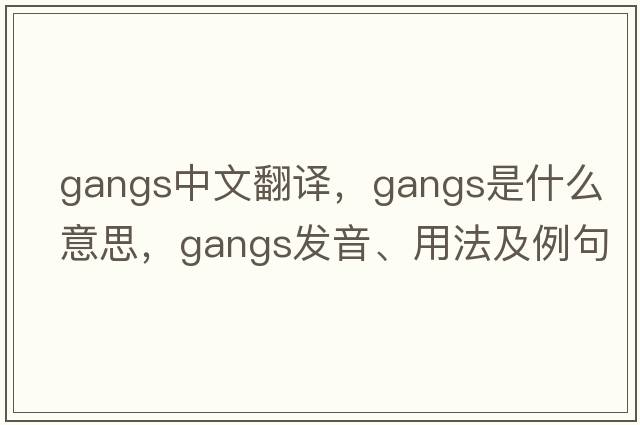 gangs中文翻譯，gangs是什么意思，gangs發(fā)音、用法及例句