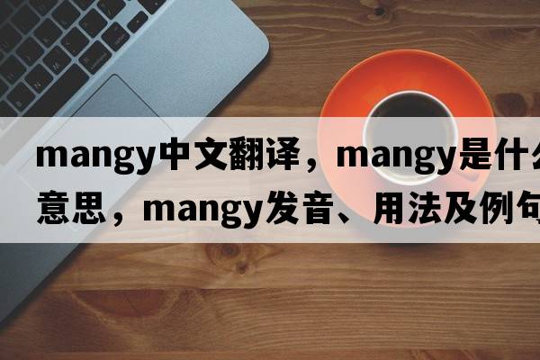 mangy中文翻譯，mangy是什么意思，mangy發(fā)音、用法及例句