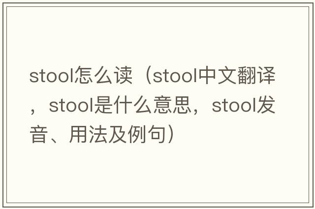 stool怎么讀（stool中文翻譯，stool是什么意思，stool發(fā)音、用法及例句）