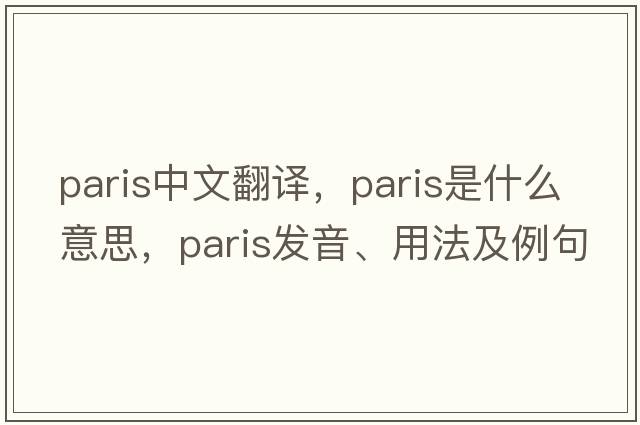 Paris中文翻譯，Paris是什么意思，Paris發(fā)音、用法及例句