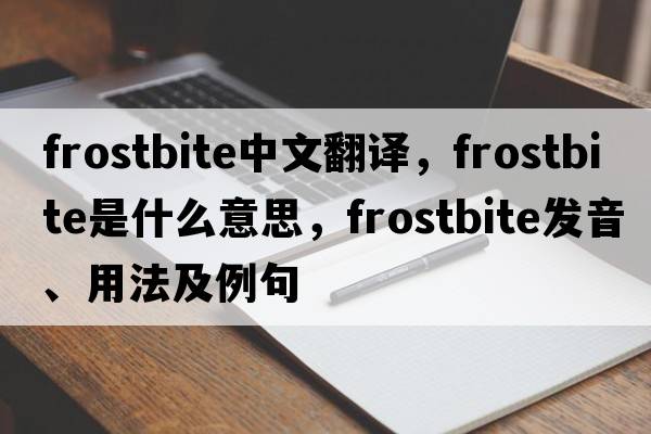 frostbite中文翻譯，frostbite是什么意思，frostbite發(fā)音、用法及例句