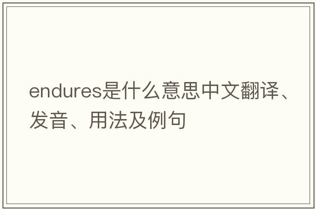 endures是什么意思中文翻譯、發(fā)音、用法及例句