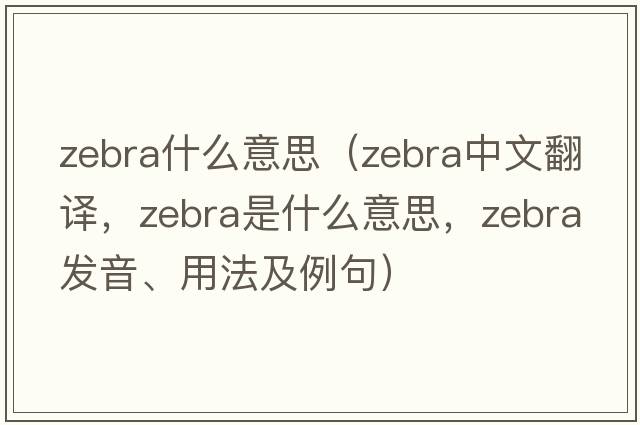 zebra什么意思（zebra中文翻譯，zebra是什么意思，zebra發(fā)音、用法及例句）