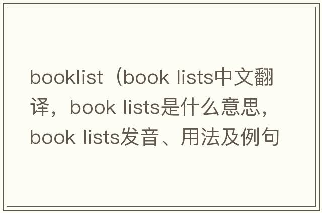 booklist（book lists中文翻譯，book lists是什么意思，book lists發(fā)音、用法及例句）
