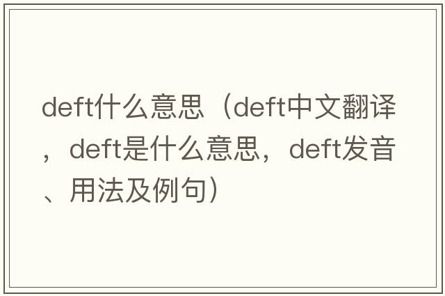 deft什么意思（deft中文翻譯，deft是什么意思，deft發(fā)音、用法及例句）