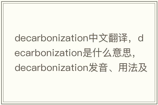 decarbonization中文翻譯，decarbonization是什么意思，decarbonization發(fā)音、用法及例句