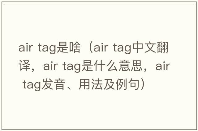air tag是啥（air tag中文翻譯，air tag是什么意思，air tag發(fā)音、用法及例句）