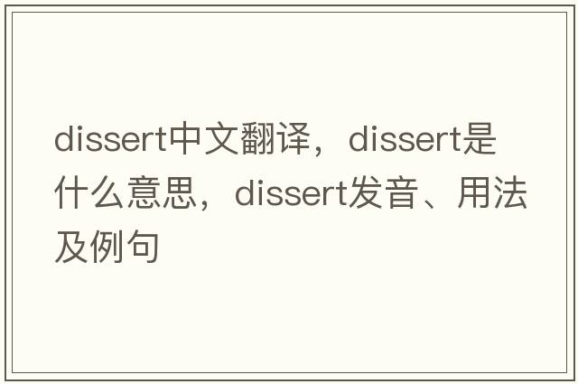 dissert中文翻譯，dissert是什么意思，dissert發(fā)音、用法及例句