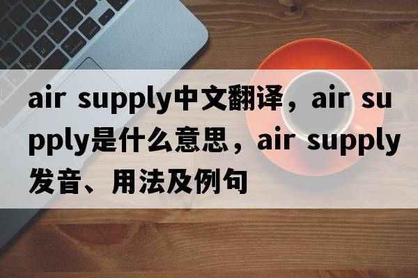 air supply中文翻譯，air supply是什么意思，air supply發(fā)音、用法及例句