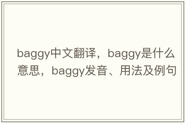 baggy中文翻譯，baggy是什么意思，baggy發(fā)音、用法及例句