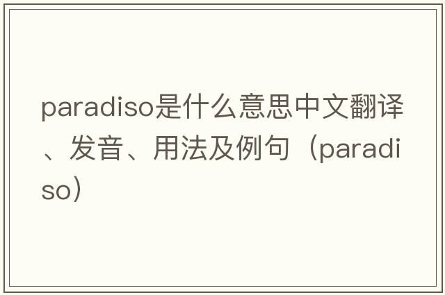 Paradiso是什么意思中文翻譯、發(fā)音、用法及例句（paradiso）