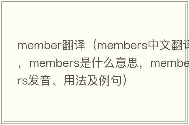 member翻譯（members中文翻譯，members是什么意思，members發(fā)音、用法及例句）