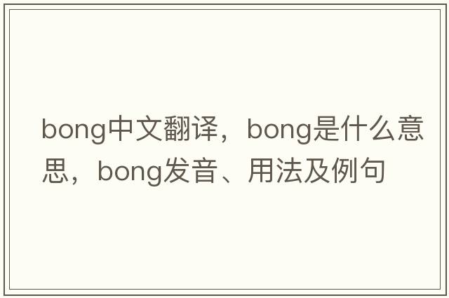 bong中文翻譯，bong是什么意思，bong發(fā)音、用法及例句