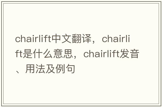 chairlift中文翻譯，chairlift是什么意思，chairlift發(fā)音、用法及例句