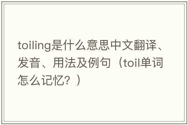 toiling是什么意思中文翻譯、發(fā)音、用法及例句（toil單詞怎么記憶？）