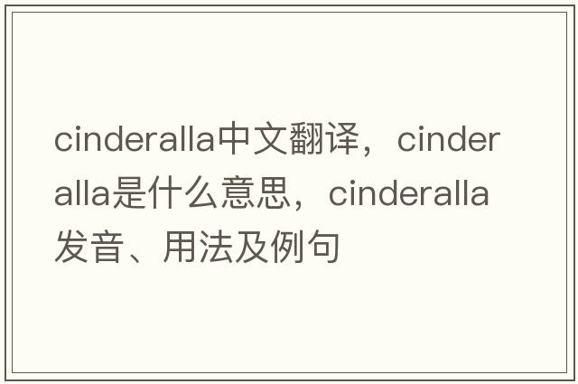 cinderalla中文翻譯，cinderalla是什么意思，cinderalla發(fā)音、用法及例句